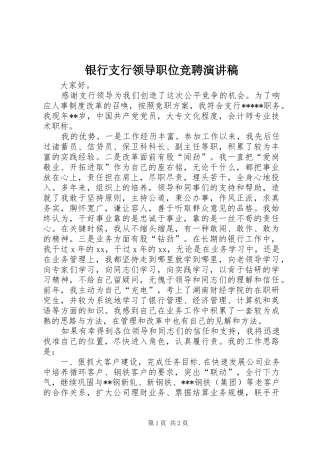 银行支行领导职位竞聘演讲稿范文