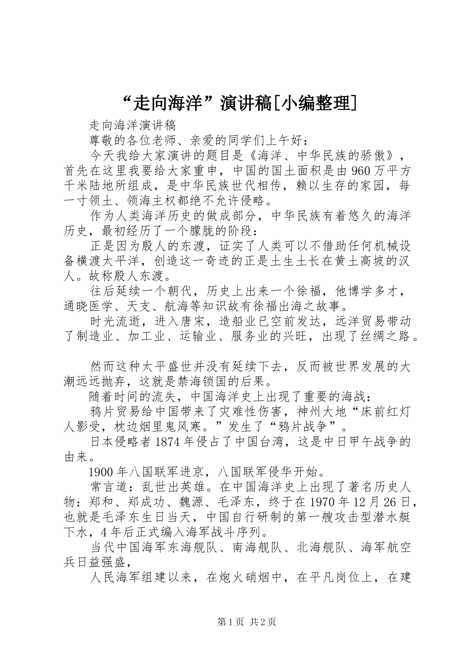 “走向海洋”演讲稿范文[小编整理]_第1页