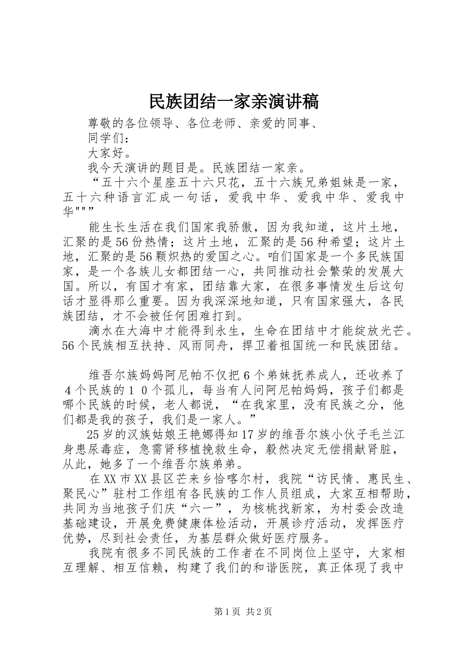 民族团结一家亲演讲范文_第1页