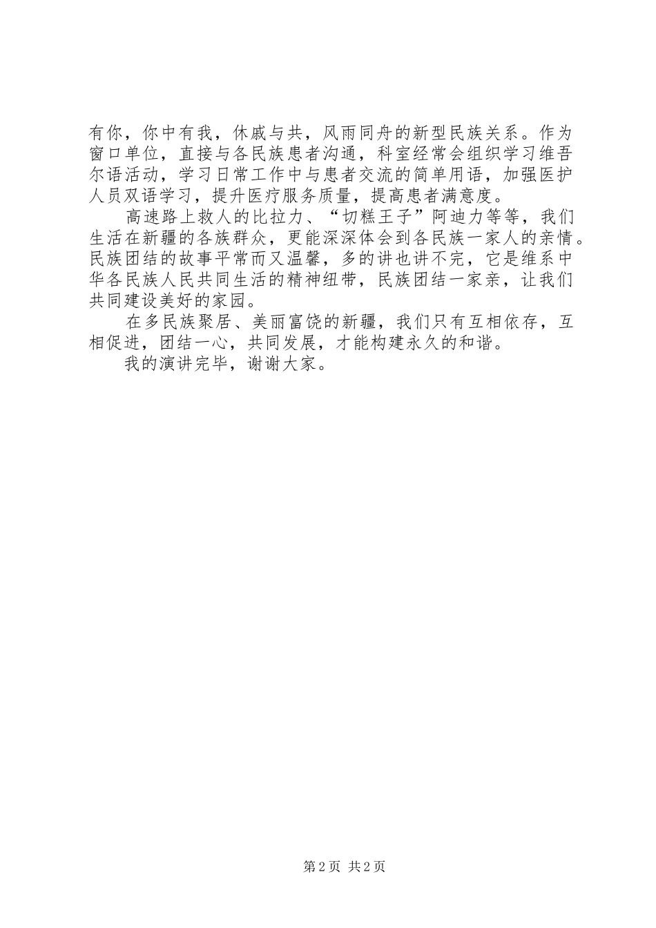 民族团结一家亲演讲范文_第2页