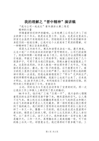 我的理解之“晋中精神”演讲稿范文