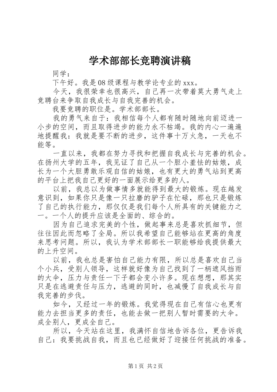 学术部部长竞聘演讲稿范文_第1页