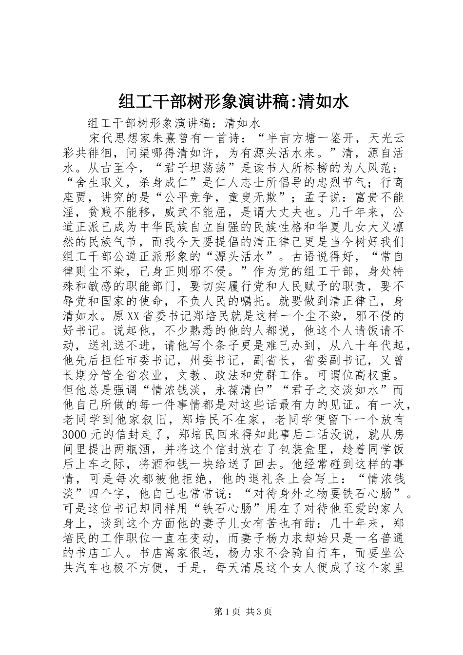 组工干部树形象演讲稿范文-清如水_第1页