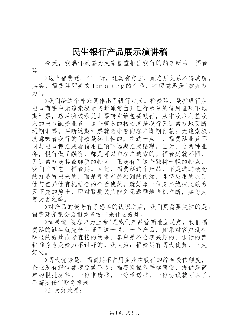 民生银行产品展示演讲稿范文_第1页