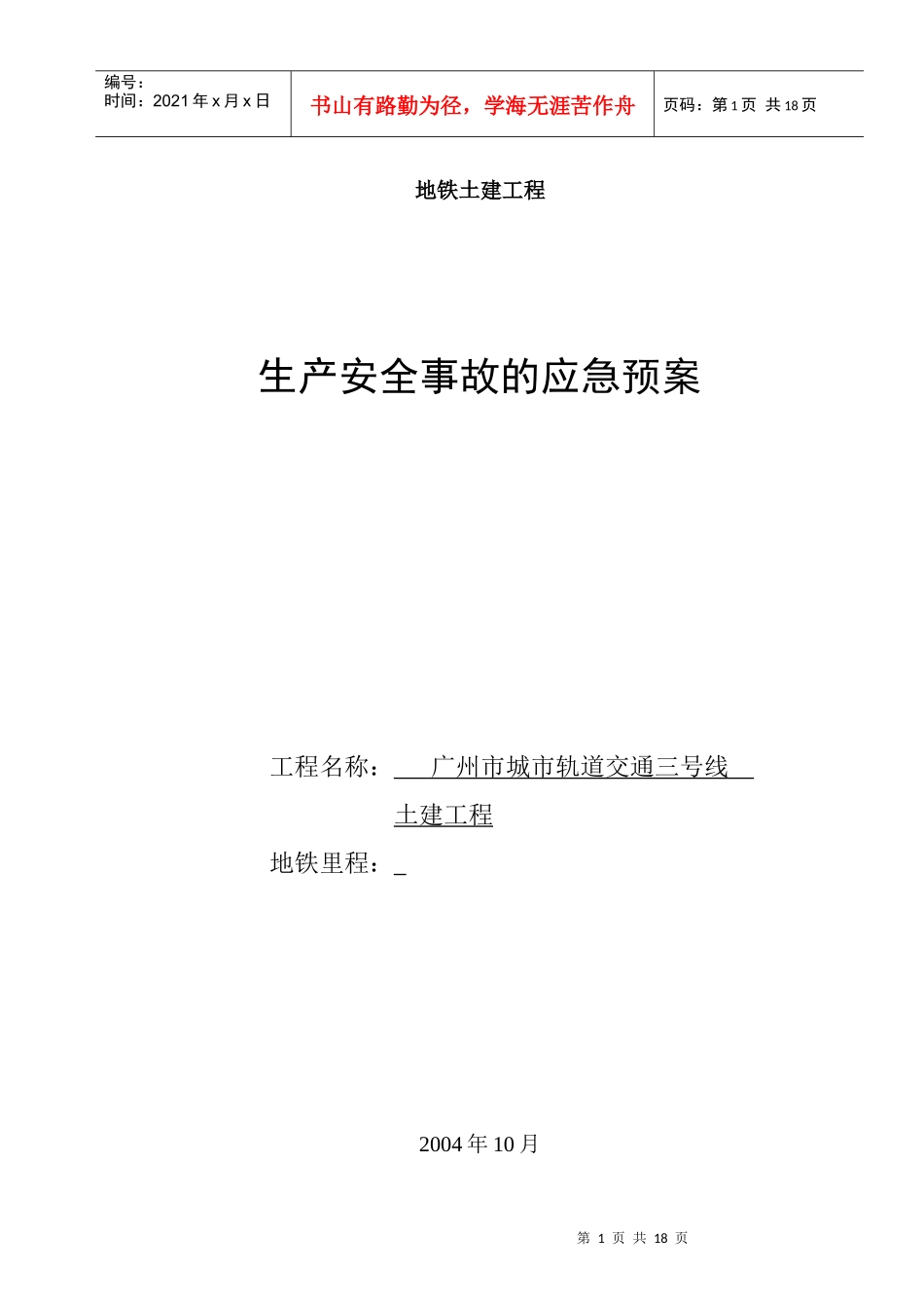 广州地铁施工应急救援预案_第1页