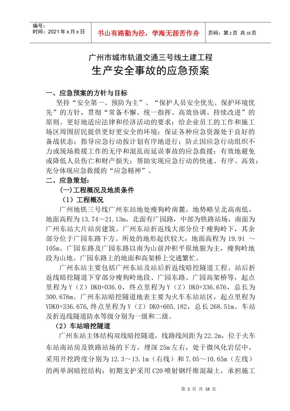 广州地铁施工应急救援预案_第2页