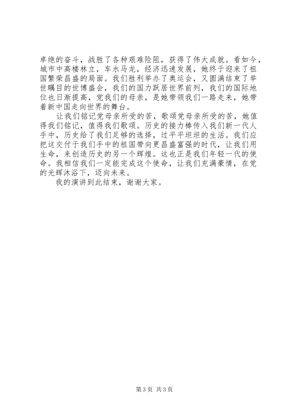 歌颂党的演讲稿_第3页