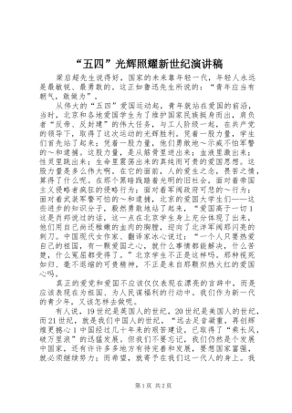 “五四”光辉照耀新世纪演讲稿范文