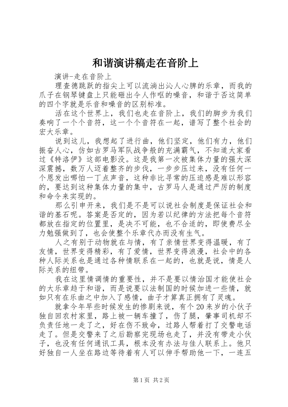和谐演讲稿范文走在音阶上_第1页