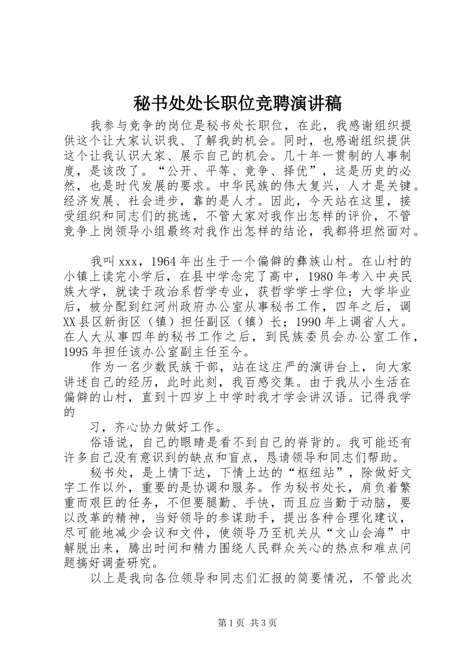 秘书处处长职位竞聘演讲稿范文_第1页