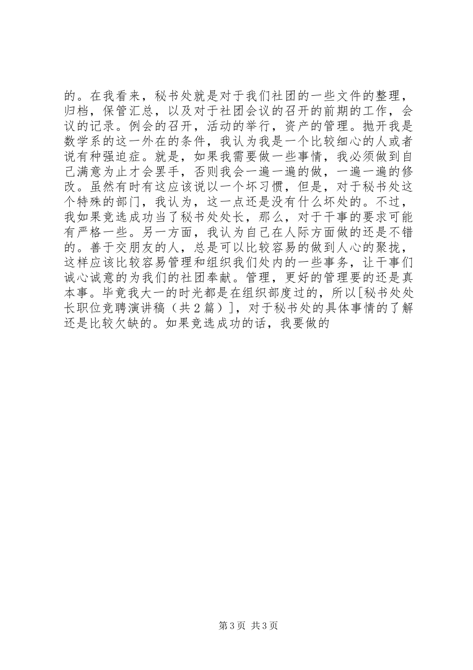 秘书处处长职位竞聘演讲稿范文_第3页
