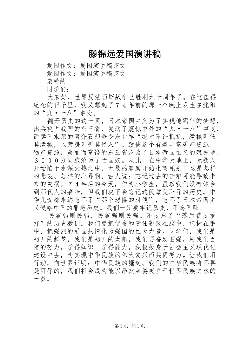 滕锦远爱国演讲稿范文_第1页