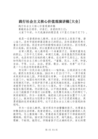 践行社会主义核心价值观演讲稿范文[大全]