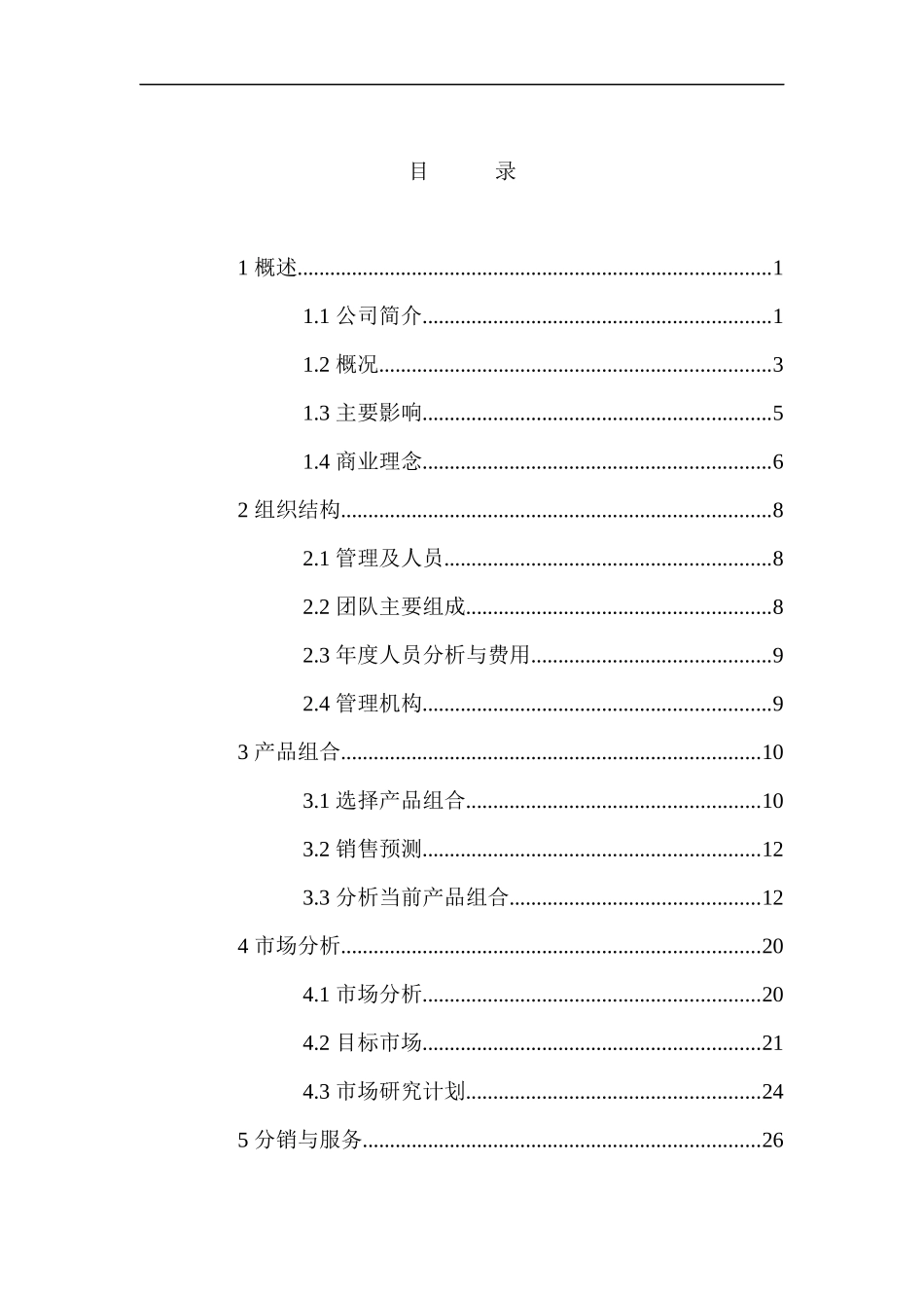 年度营销管理计划模板_第2页