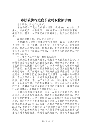 市法院执行庭庭长竞聘职位演讲稿范文