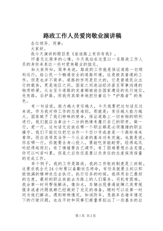 路政工作人员爱岗敬业演讲稿范文