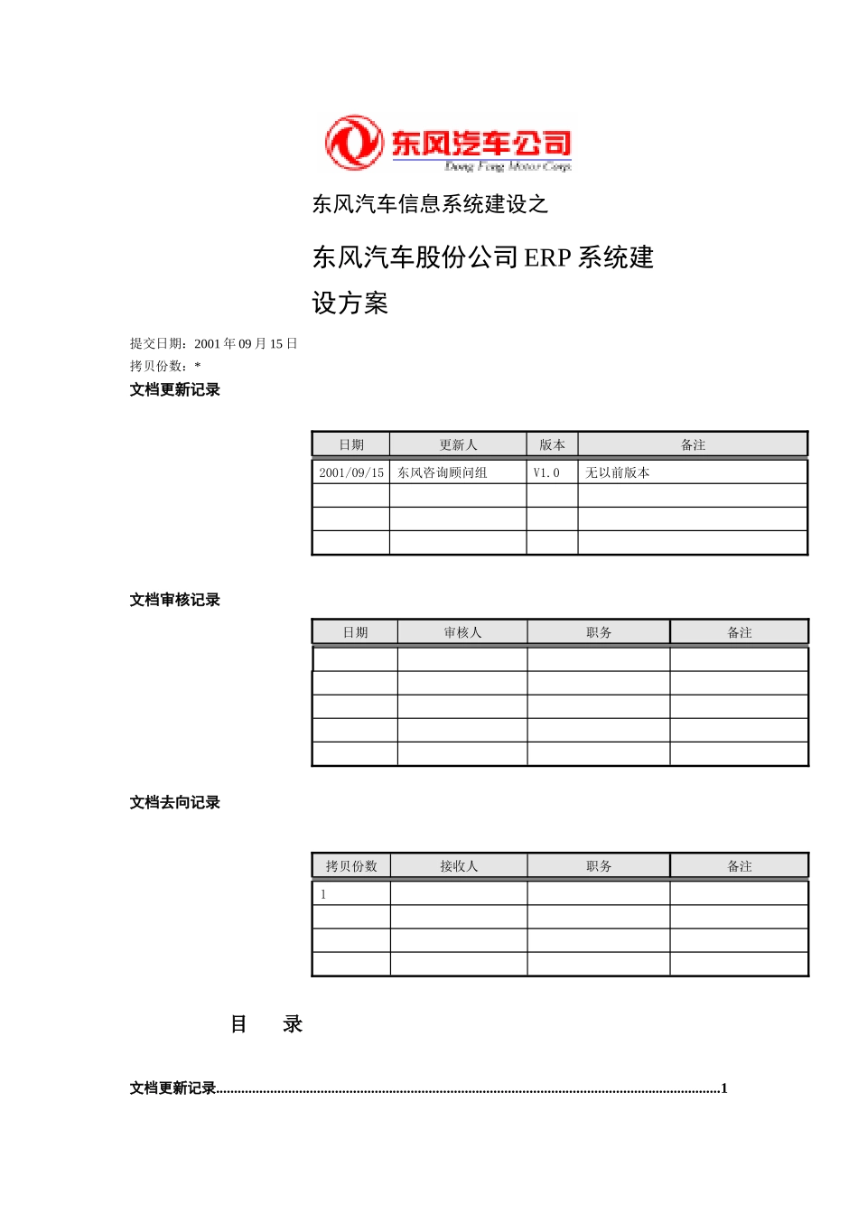 东风股份ERP建设方案_第1页