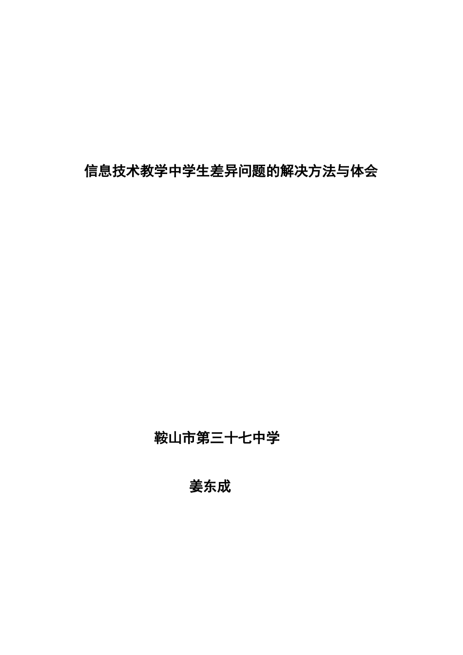 信息技术教学中学生差异问题的解决方法与体会_第1页