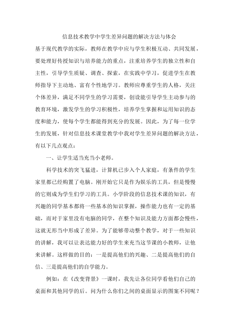 信息技术教学中学生差异问题的解决方法与体会_第2页