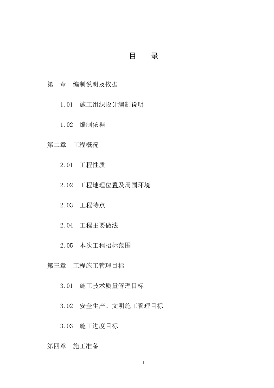 廉租房施工组织设计方案_第1页