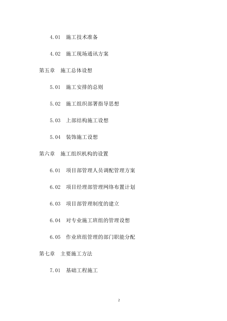 廉租房施工组织设计方案_第2页