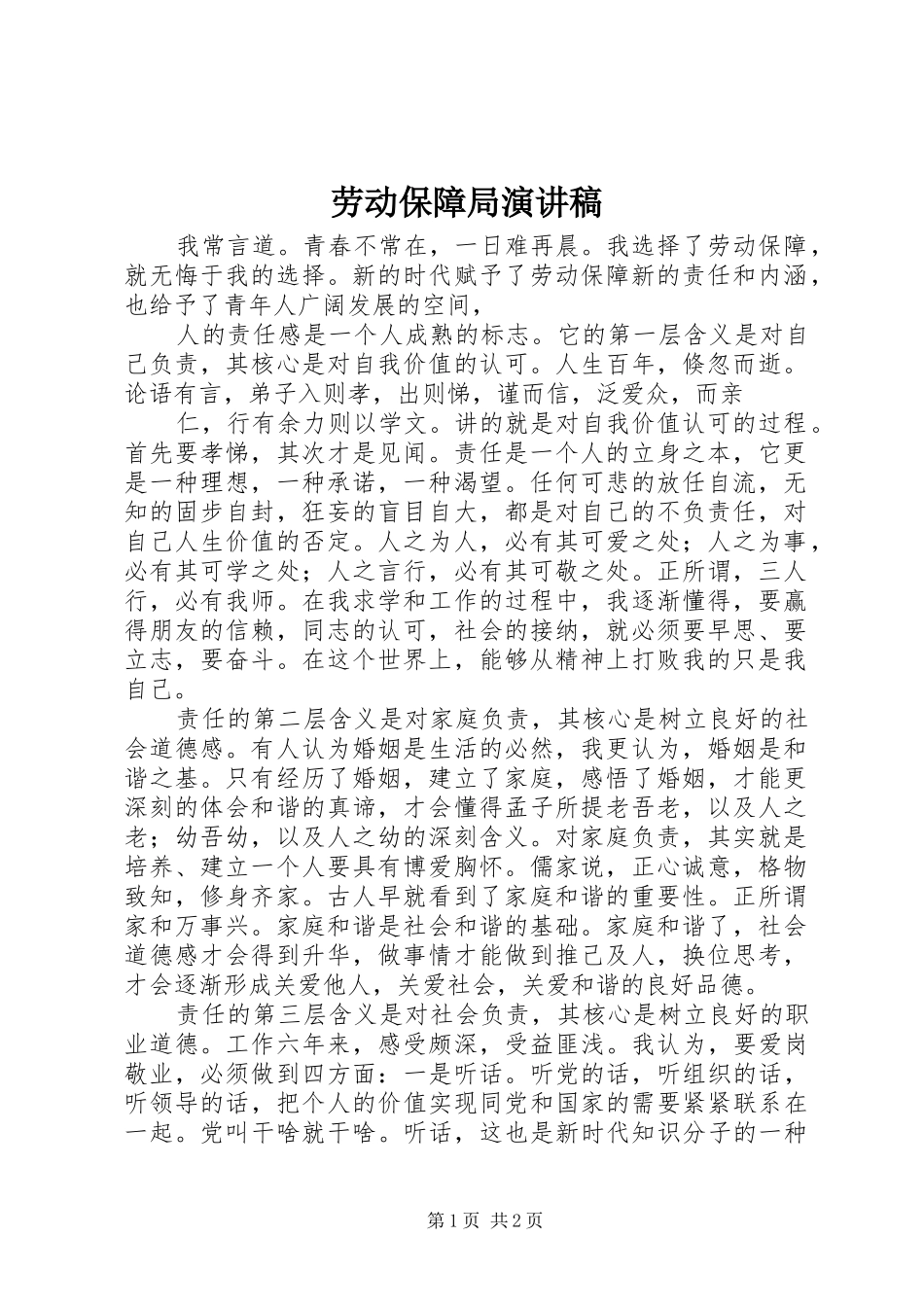 劳动保障局演讲稿范文_第1页