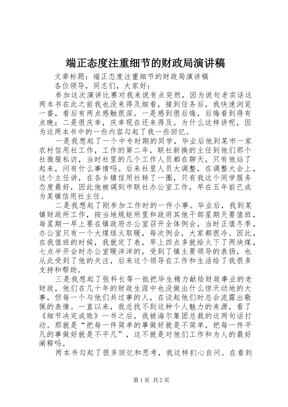 端正态度注重细节的财政局演讲稿范文_第1页