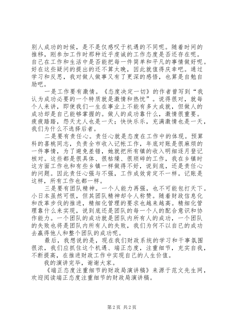 端正态度注重细节的财政局演讲稿范文_第2页