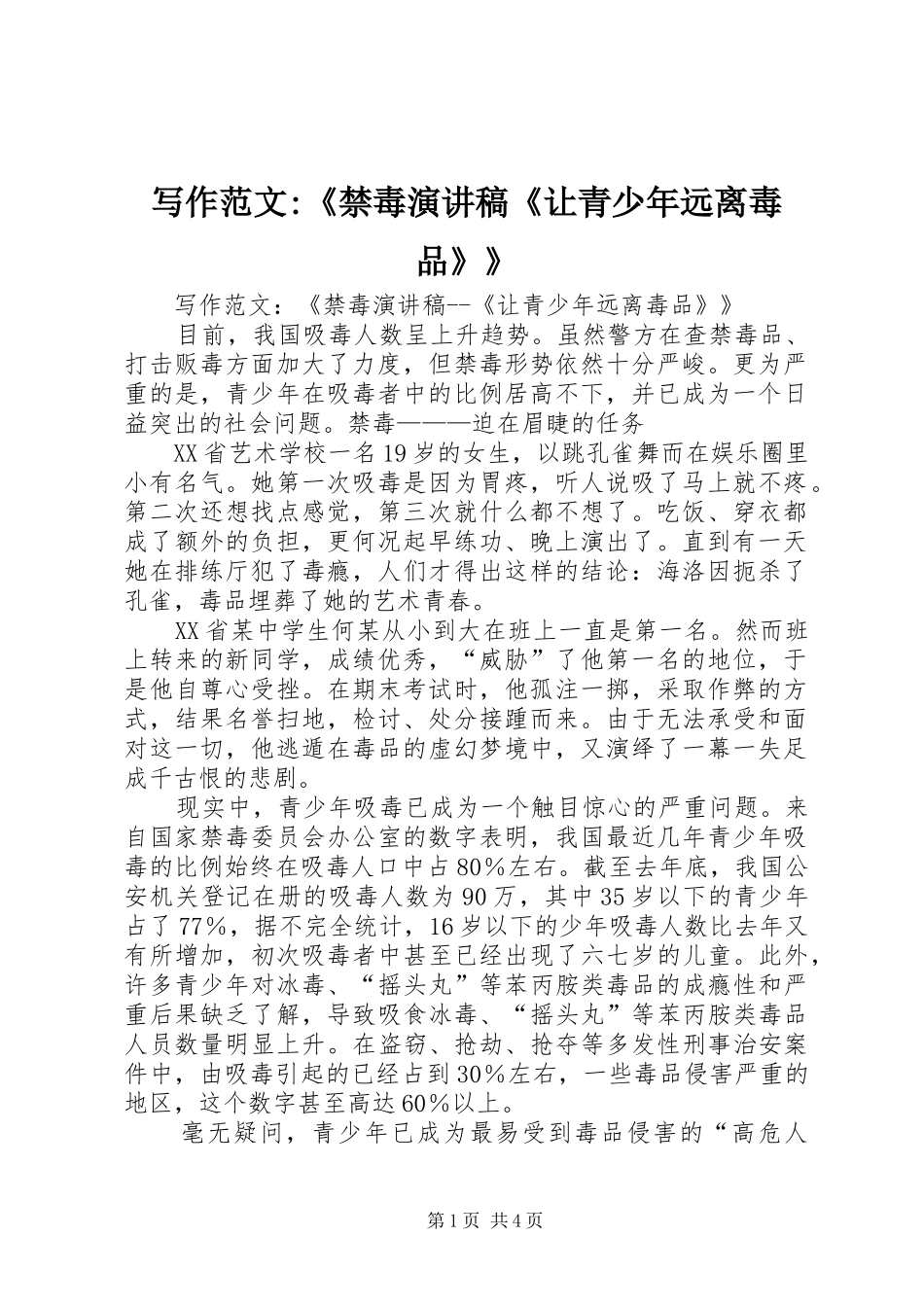 写作范文-《禁毒演讲稿《让青少年远离毒品》》_第1页