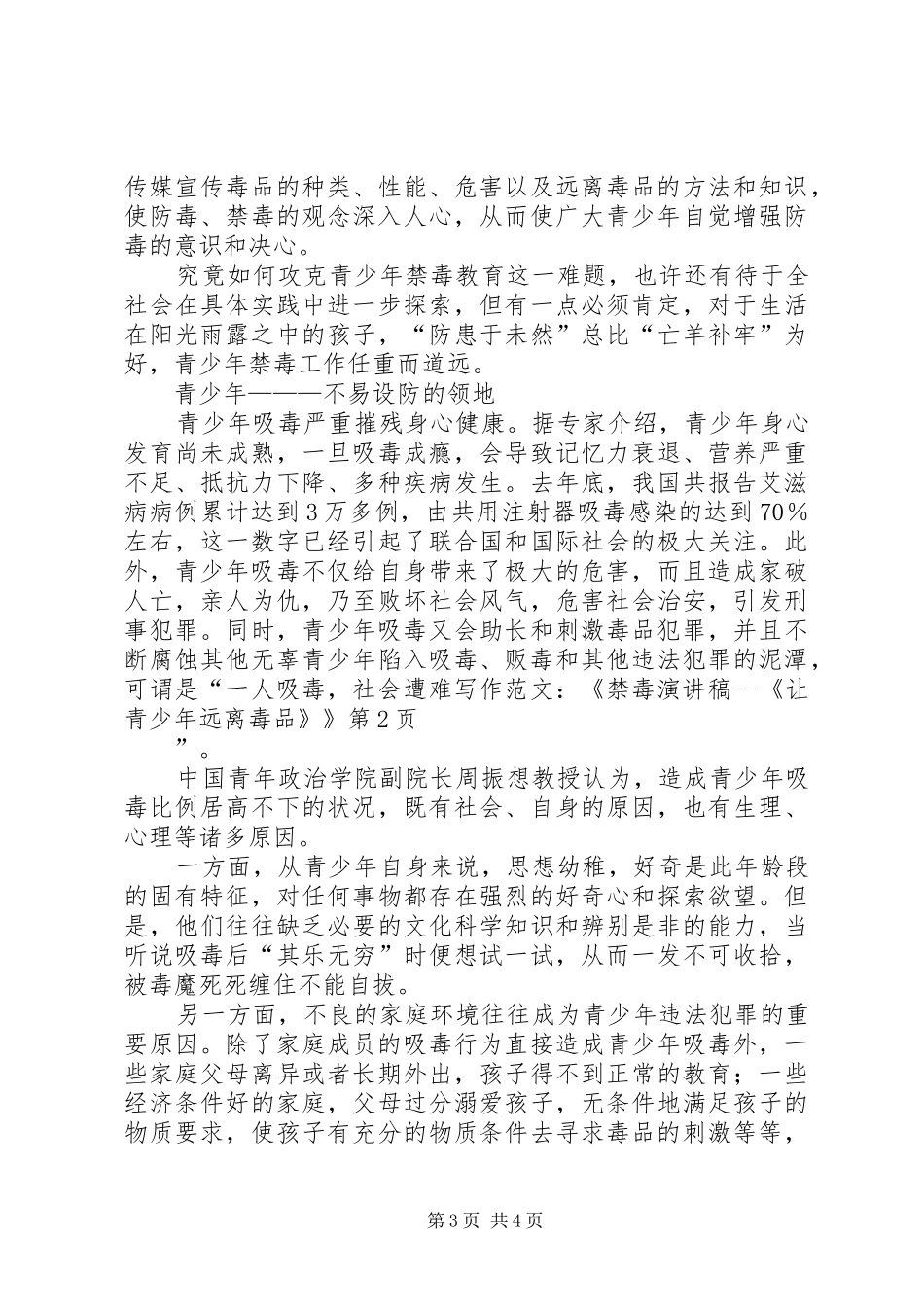 写作范文-《禁毒演讲稿《让青少年远离毒品》》_第3页