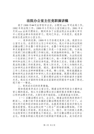 法院办公室主任竞职演讲稿范文