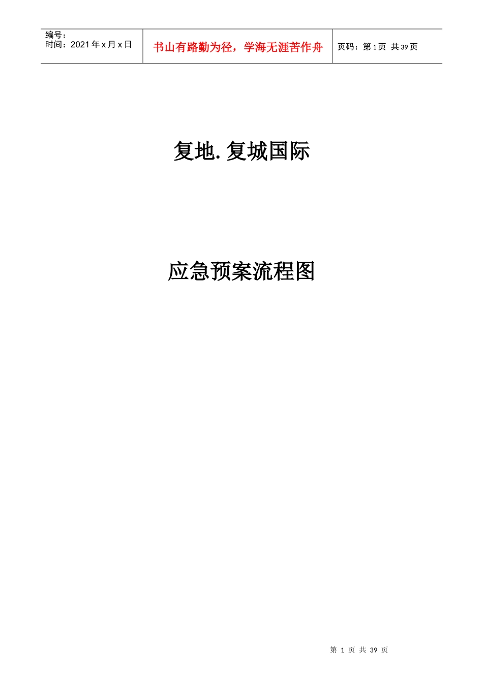 应急预案流程图_第1页