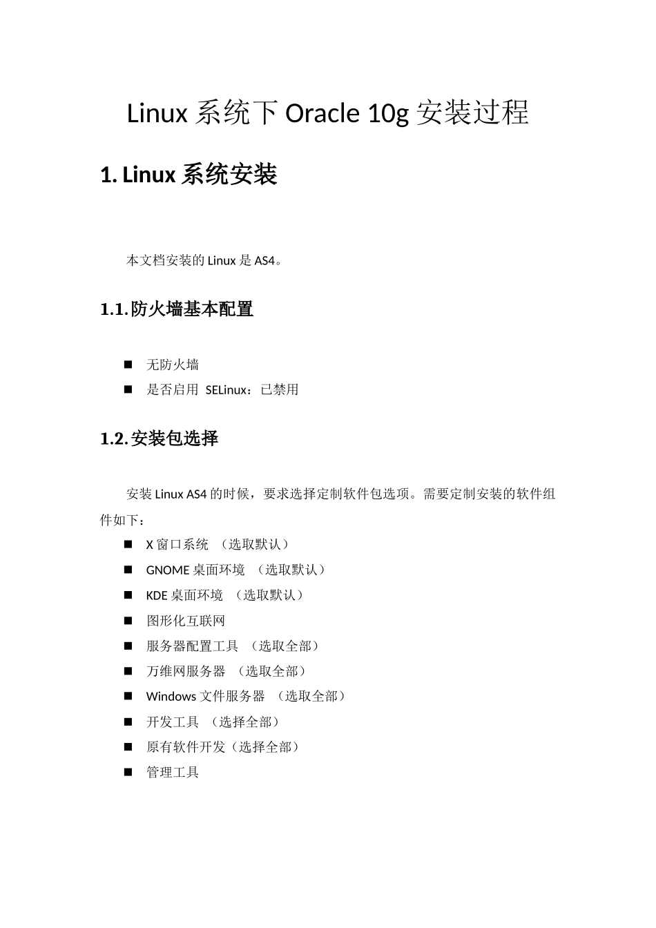 RedHat48系统下Oracle_10g详细安装过程_第1页