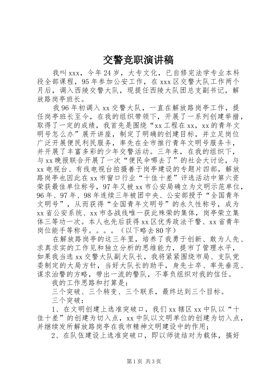 交警竞职演讲稿范文_第1页
