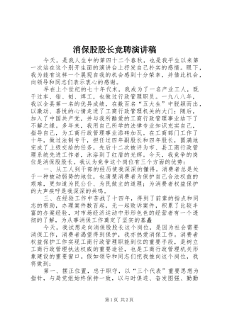 消保股股长竞聘演讲稿范文