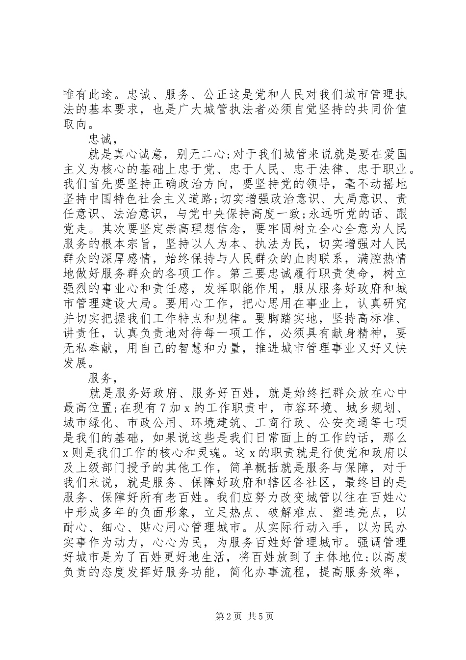 城管践行社会主义核心价值观演讲稿_第2页