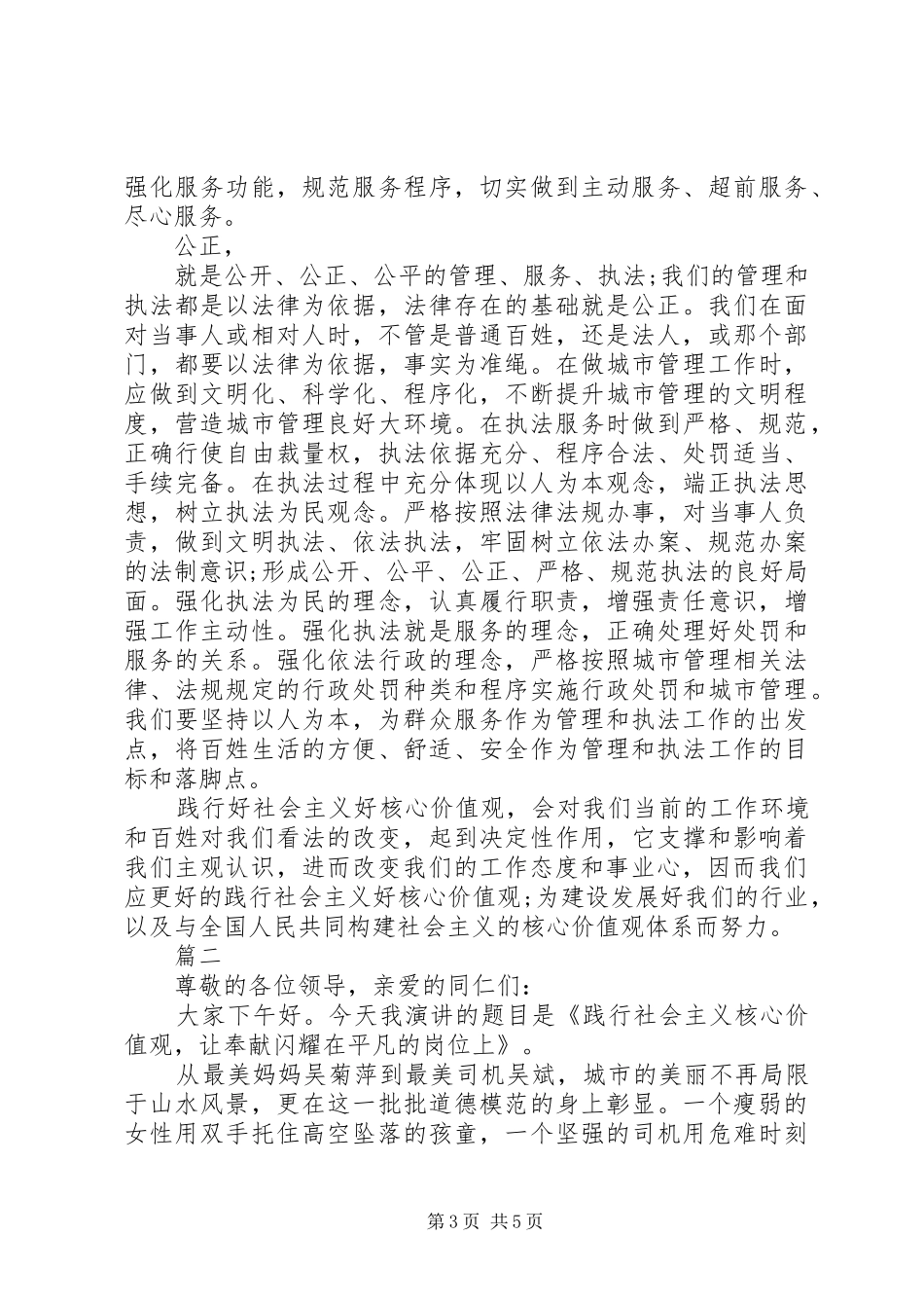 城管践行社会主义核心价值观演讲稿_第3页