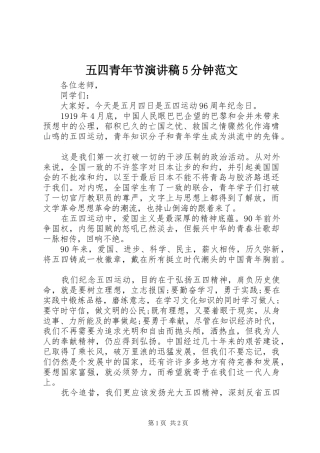 五四青年节演讲稿5分钟范文