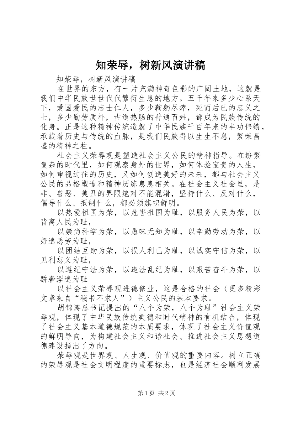 知荣辱，树新风演讲_第1页