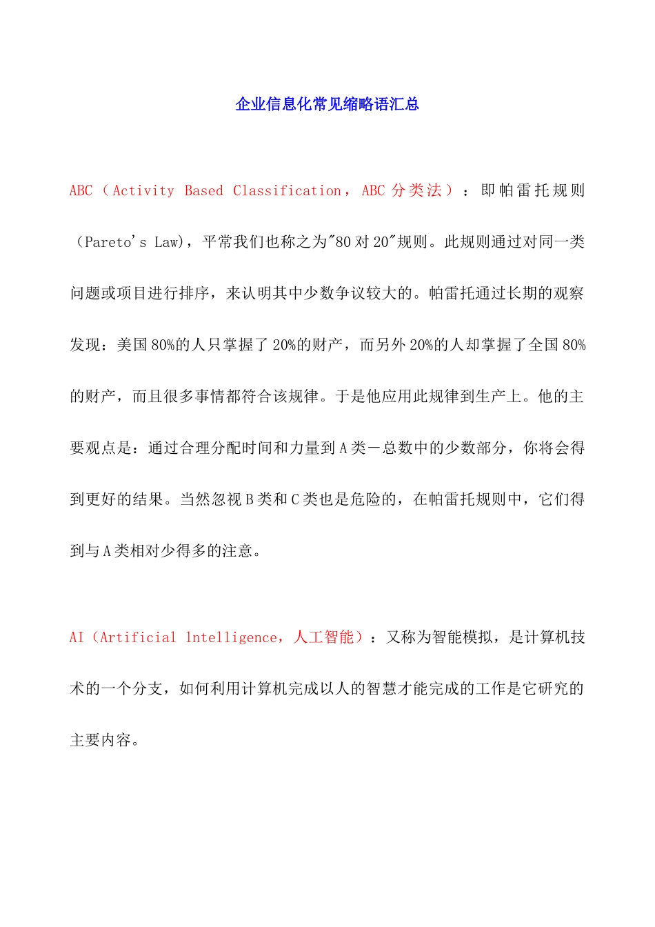 企业信息化常见缩略语汇总_第1页