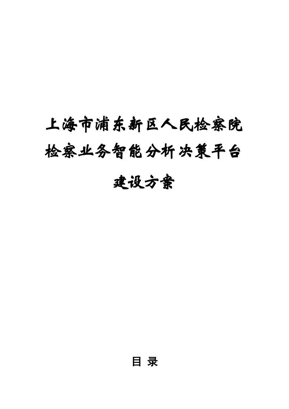 上海市浦东新区人民检察院电子政务信息系统方案(修改0320)_第1页