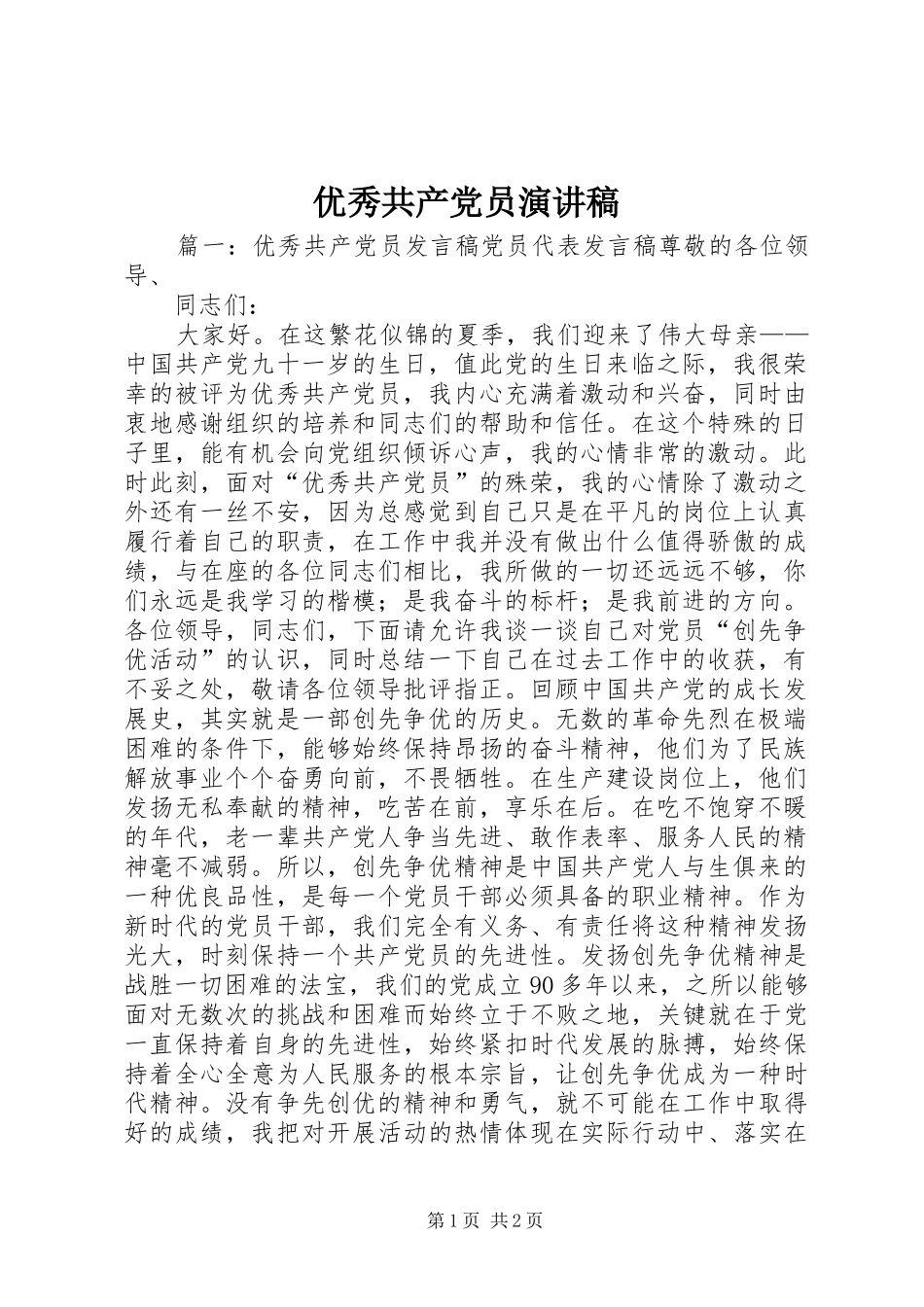 优秀共产党员演讲范文 (2)_第1页