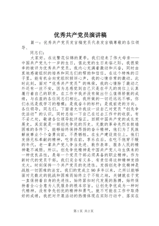 优秀共产党员演讲范文 (2)