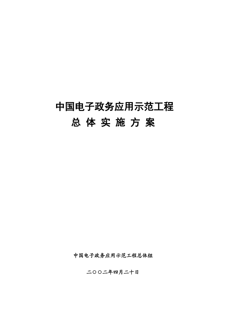 中国电子政务的工程方案_第1页