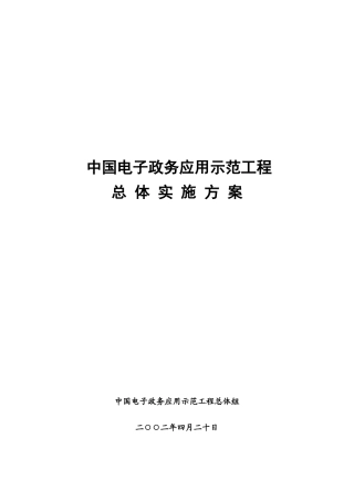 中国电子政务的工程方案
