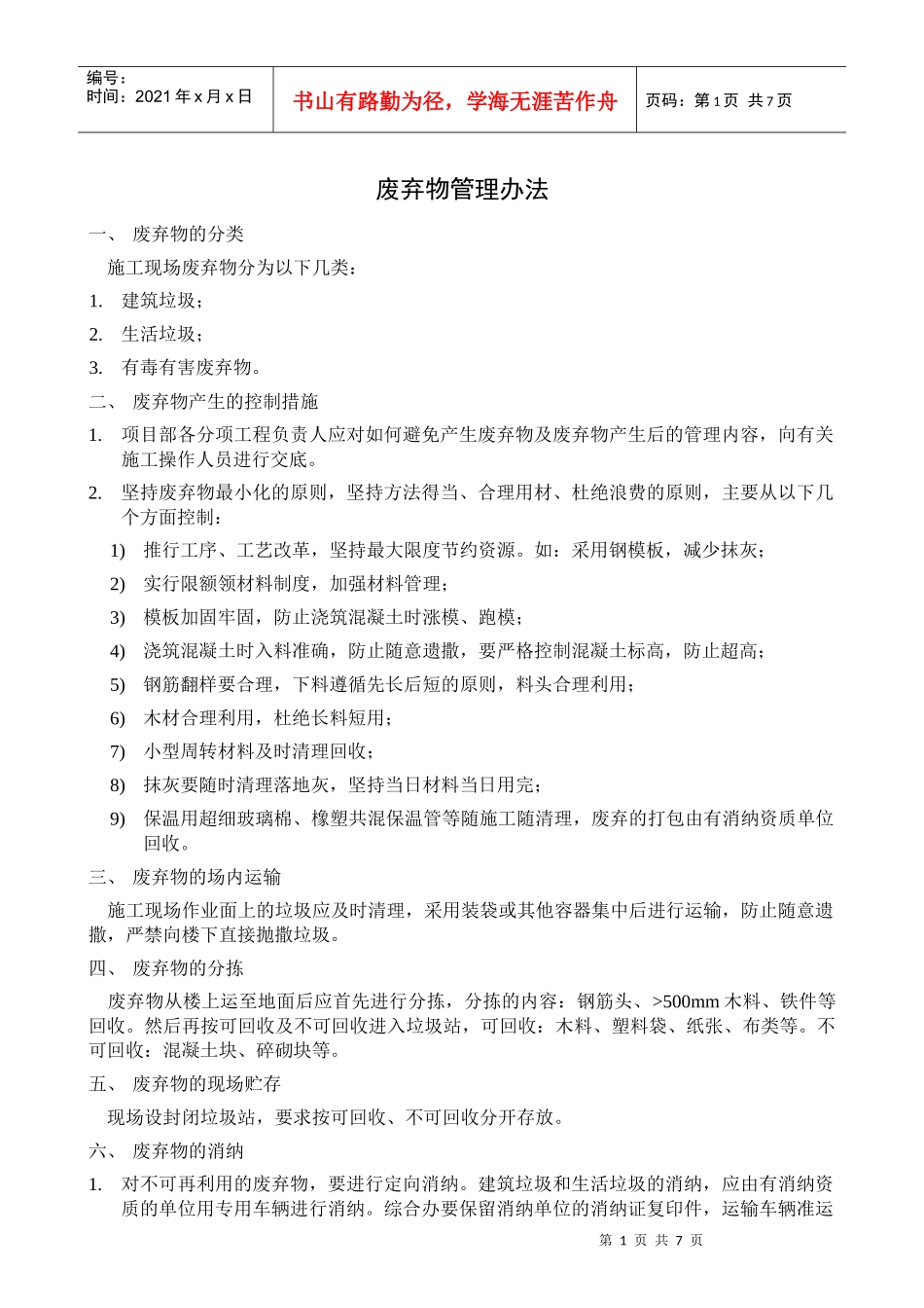 废弃物管理办法_第1页