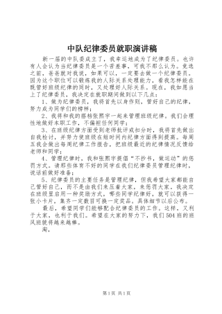 中队纪律委员就职演讲稿范文