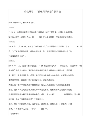 作文导写：“致敬科学前辈”演讲稿