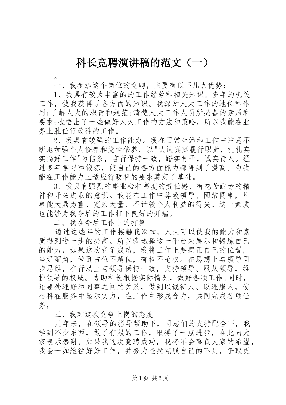 科长竞聘演讲稿的范文（一）_第1页