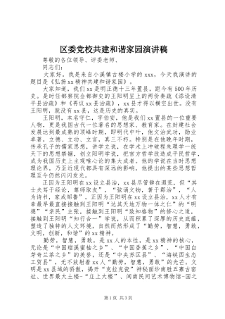区委党校共建和谐家园演讲稿范文